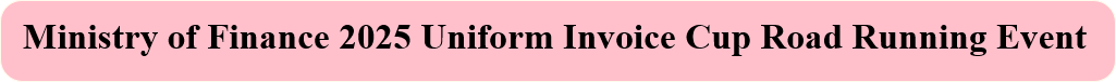 Ministry of Finance 2025 Uniform Invoice Cup Road Running Event