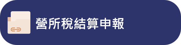 營所稅結算申報專區