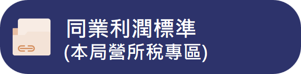 同業利潤標準