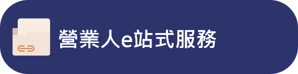 營業人E站式
