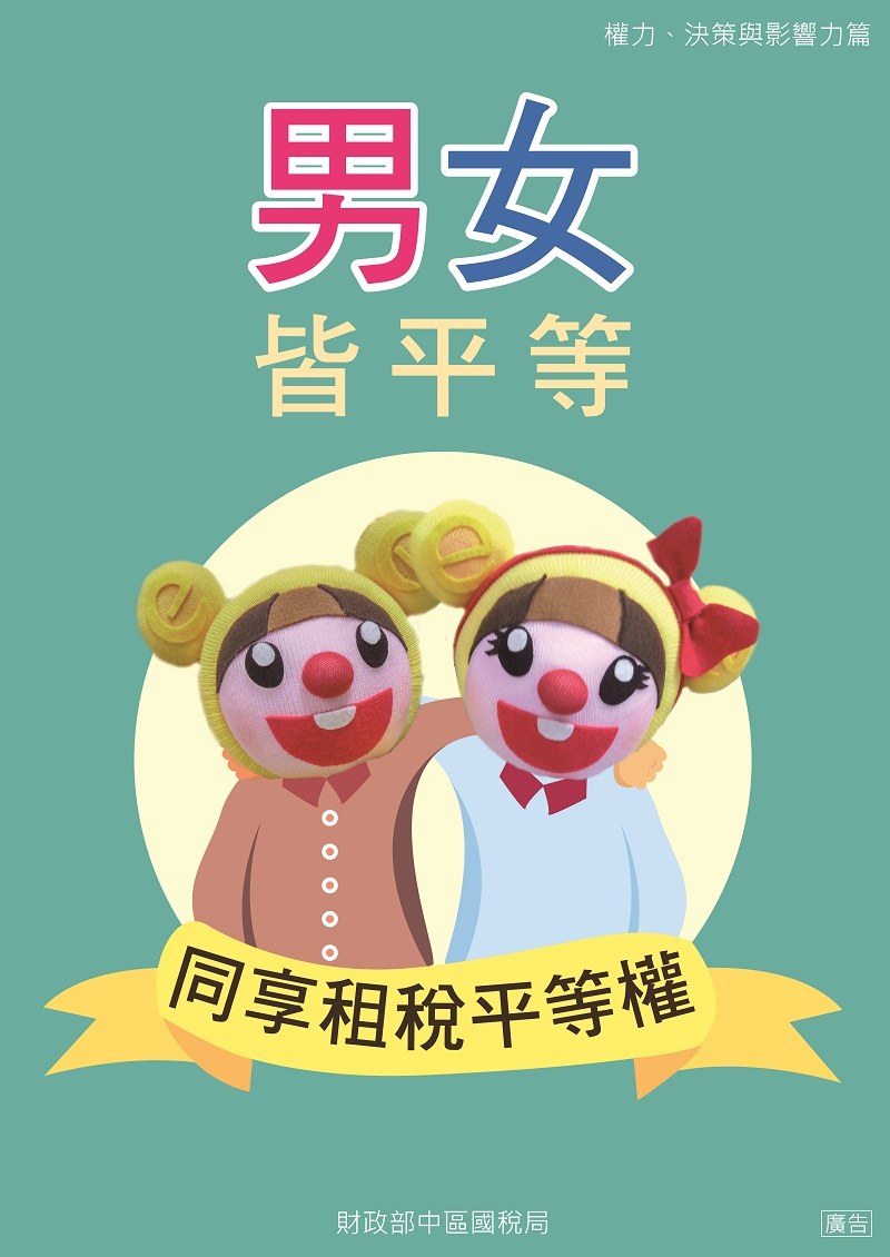 男女皆平等-同享租稅平等權.jpg