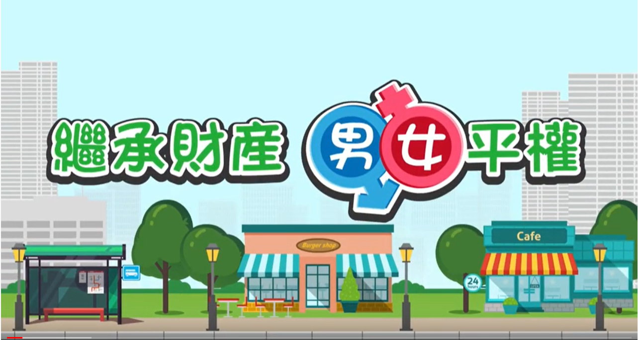 繼承財產 男女平權影片截圖.png