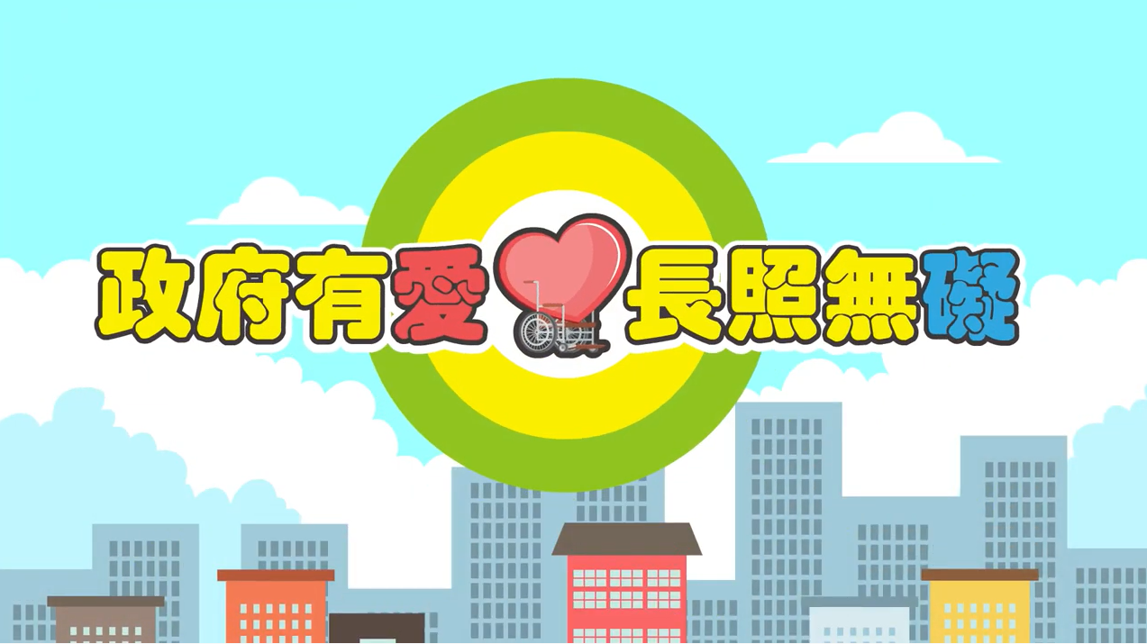 政府有愛 長照無礙影片畫面截圖.png