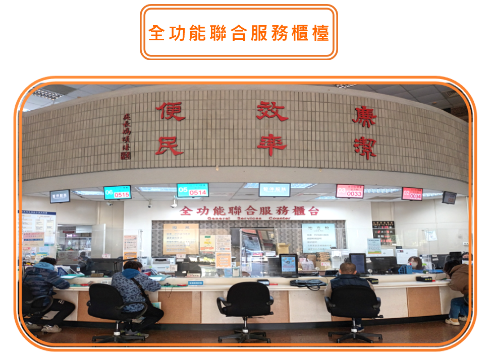 全功能聯合服務櫃檯