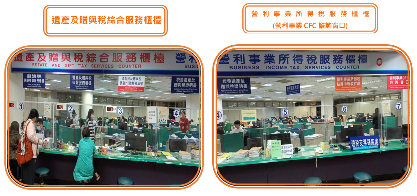 遺產及贈與稅綜合服務櫃檯、營利事業所得稅服務櫃檯(營利事業CFC諮詢窗口)