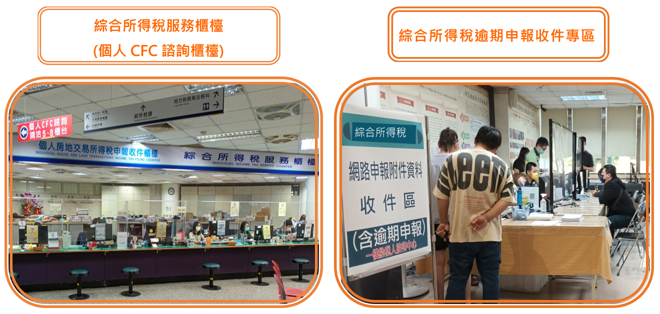 綜合所得稅服務櫃檯(個人CFC諮詢櫃檯)、綜合所得稅逾期申報收件專區