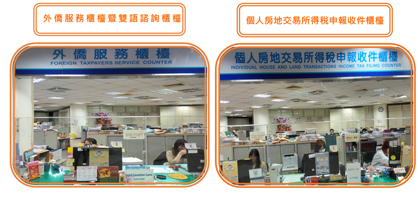 外僑服務櫃檯暨雙語諮詢櫃檯、個人房地交易所得稅申報收件櫃檯
