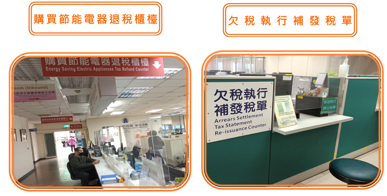 購買節能電器退稅櫃檯、欠稅執行補發稅單