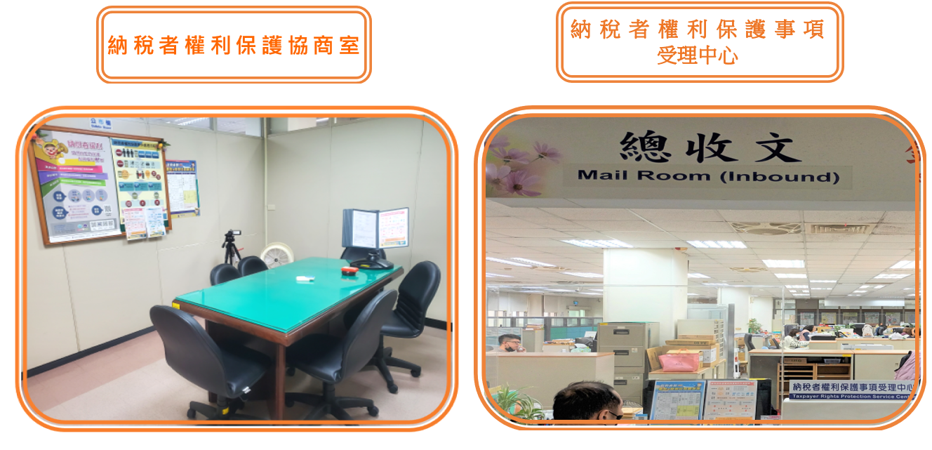 納稅者權利保護協商室、納稅者權利保護事項受理中心