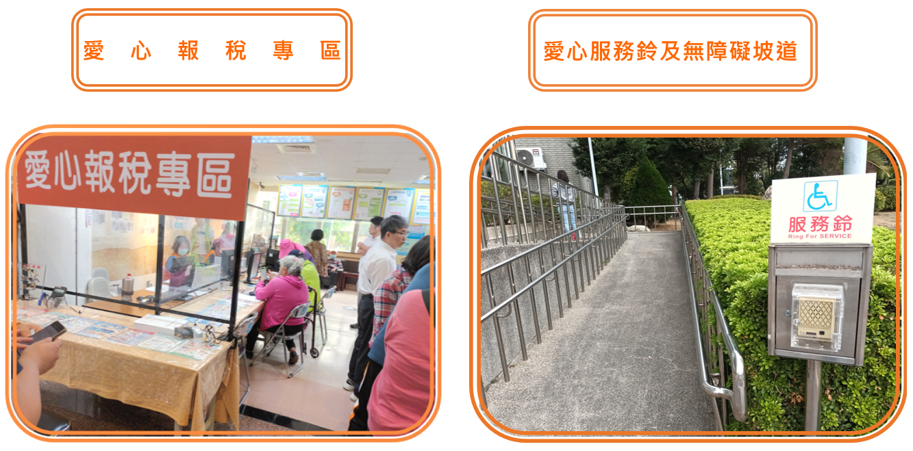愛心報稅專區、愛心服務鈴及無障礙坡道
