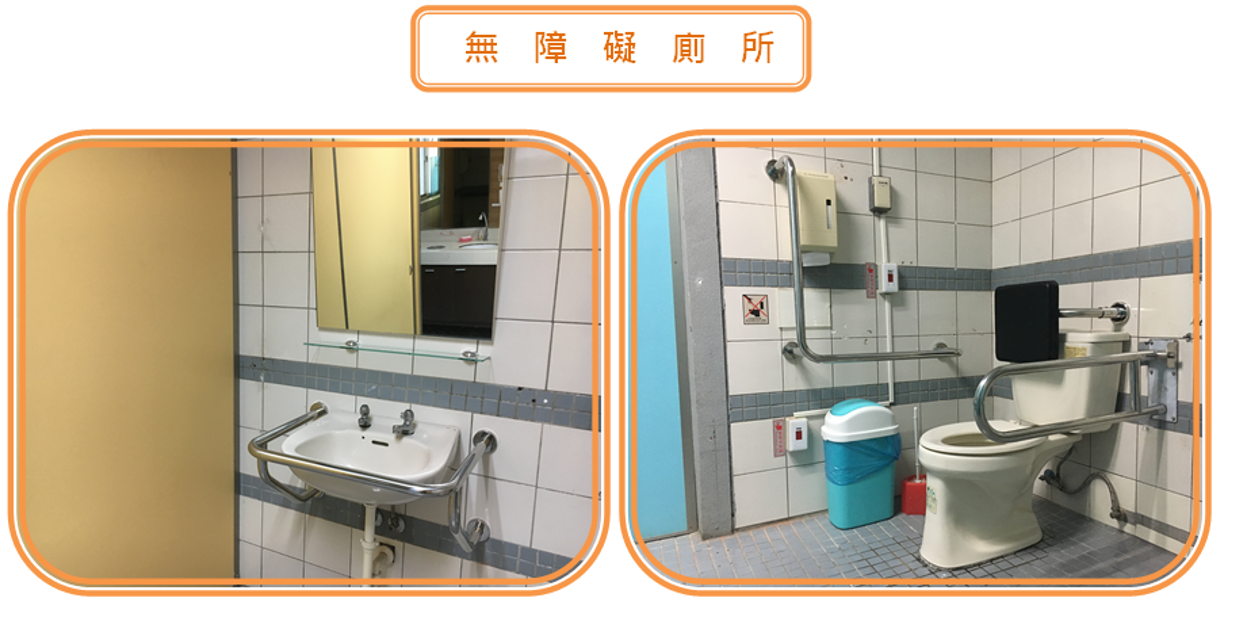 無障礙廁所