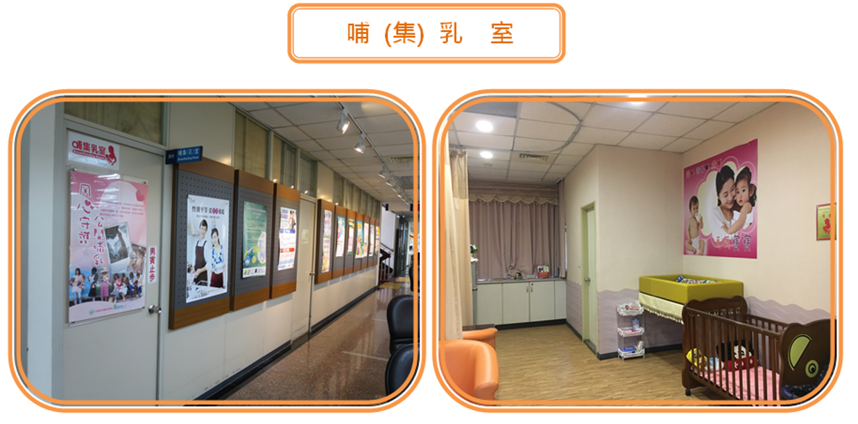 哺(集)乳室