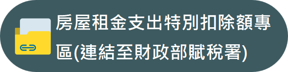 房屋租金支出特別扣除額專區(連結至財政部賦稅署)聞稿