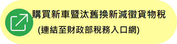 舊換新車減徵貨物稅(連結至財政部稅務入口網).jpg