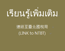 臺北國稅局新住民-泰語專區