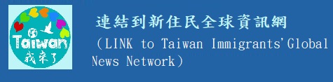 新移民全球新聞網