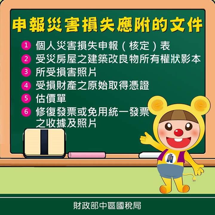 申報災害損失應檢附文件-災害損失申報表、受損照片、維修發票或收據.jpg