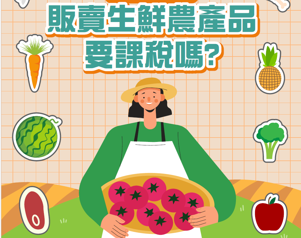 販賣生鮮農林漁牧產物要課稅嗎？ 看這裡！.JPG