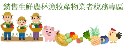 銷售生鮮農林漁牧產物業者稅務專區.jpg