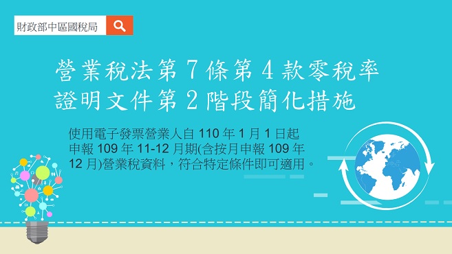 營業稅法第7條第4款零稅率證明文件第2階段簡化措施.jpg