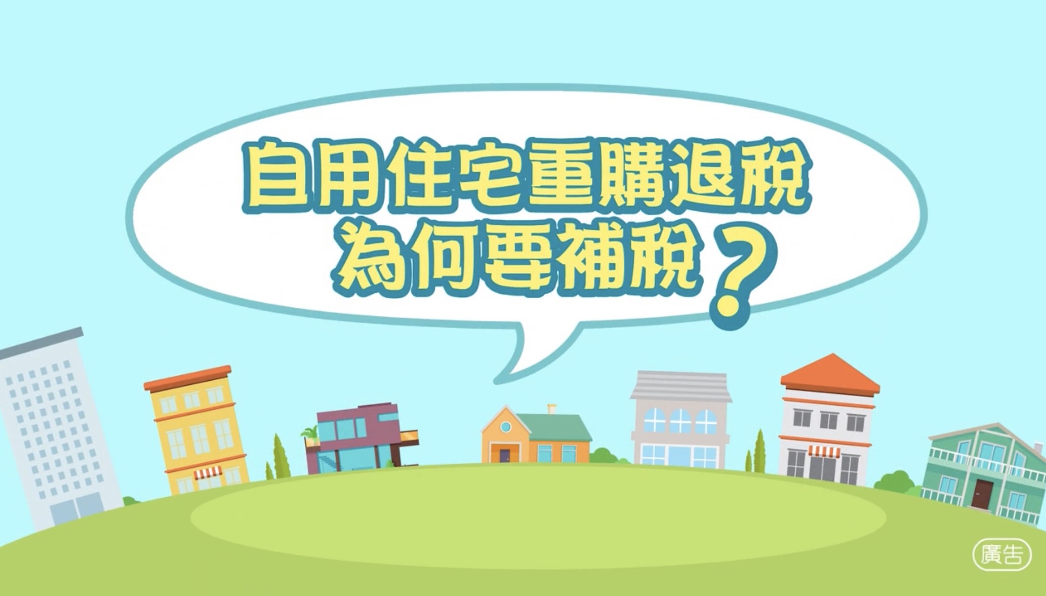 自用住宅重購退稅，為何要補稅?