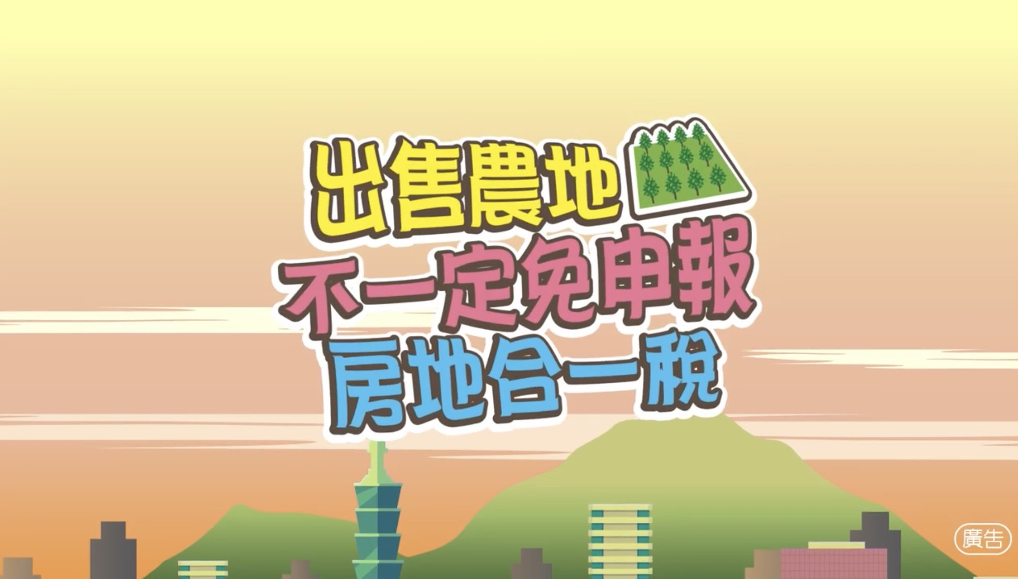 出售農地不一定免申報房地合一稅