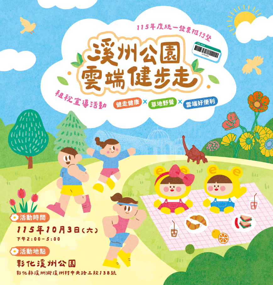 溪州公園雲端健步走租稅宣導活動海報