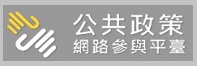 公共政策網路參與平臺
