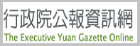行政院公報資訊網