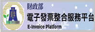 電子發票整合服務平台