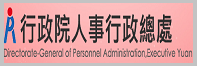 行政院人事行政總處