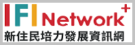 新住民培力發展資訊網
