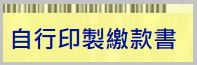 財政部稅務入口網自行印製繳款書