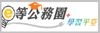 e等公務園+學習平臺