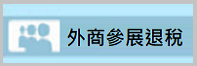 財政部稅務入口網