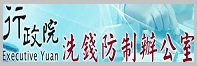 法務部洗錢防制辦公室