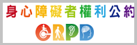 身心障礙者權利公約資訊網