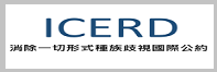 連結至內政部移民署ICERD專區