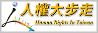 連結至法務部人權大步走
