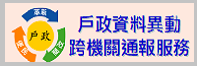 連結至戶政資料異動跨機關通報服務