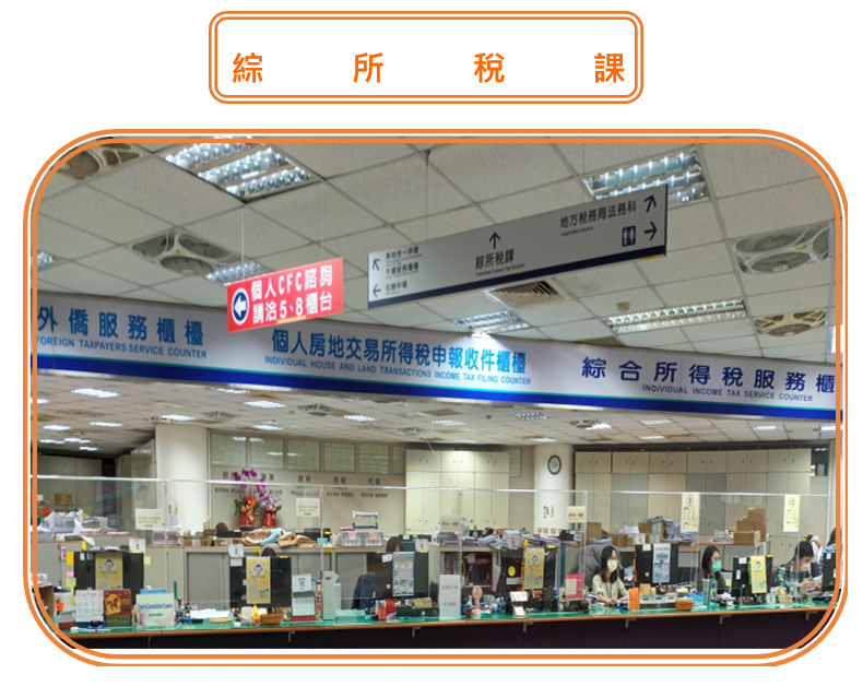 綜所稅課