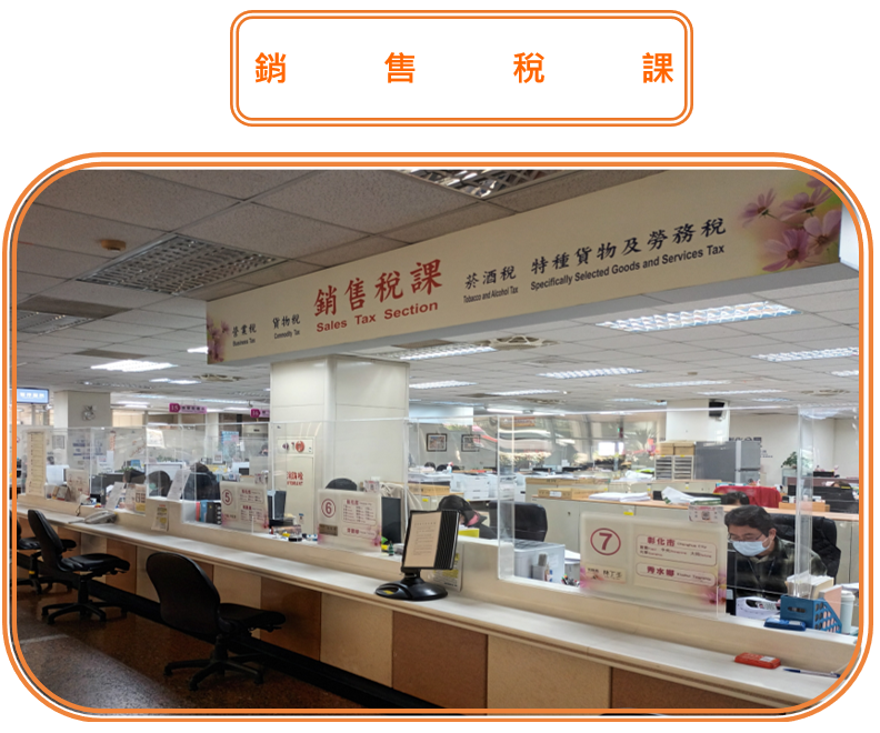 銷售稅課