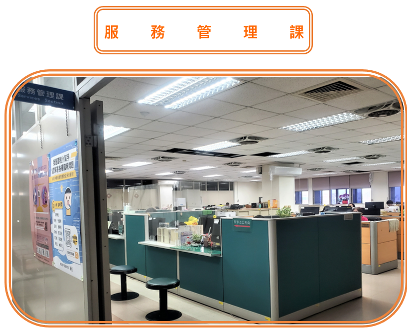 服務管理課