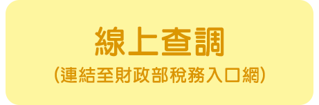 線上查調