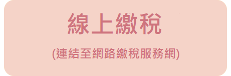 線上繳稅.png