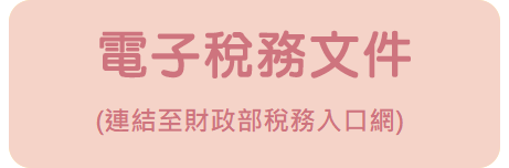 電子稅務文件.png