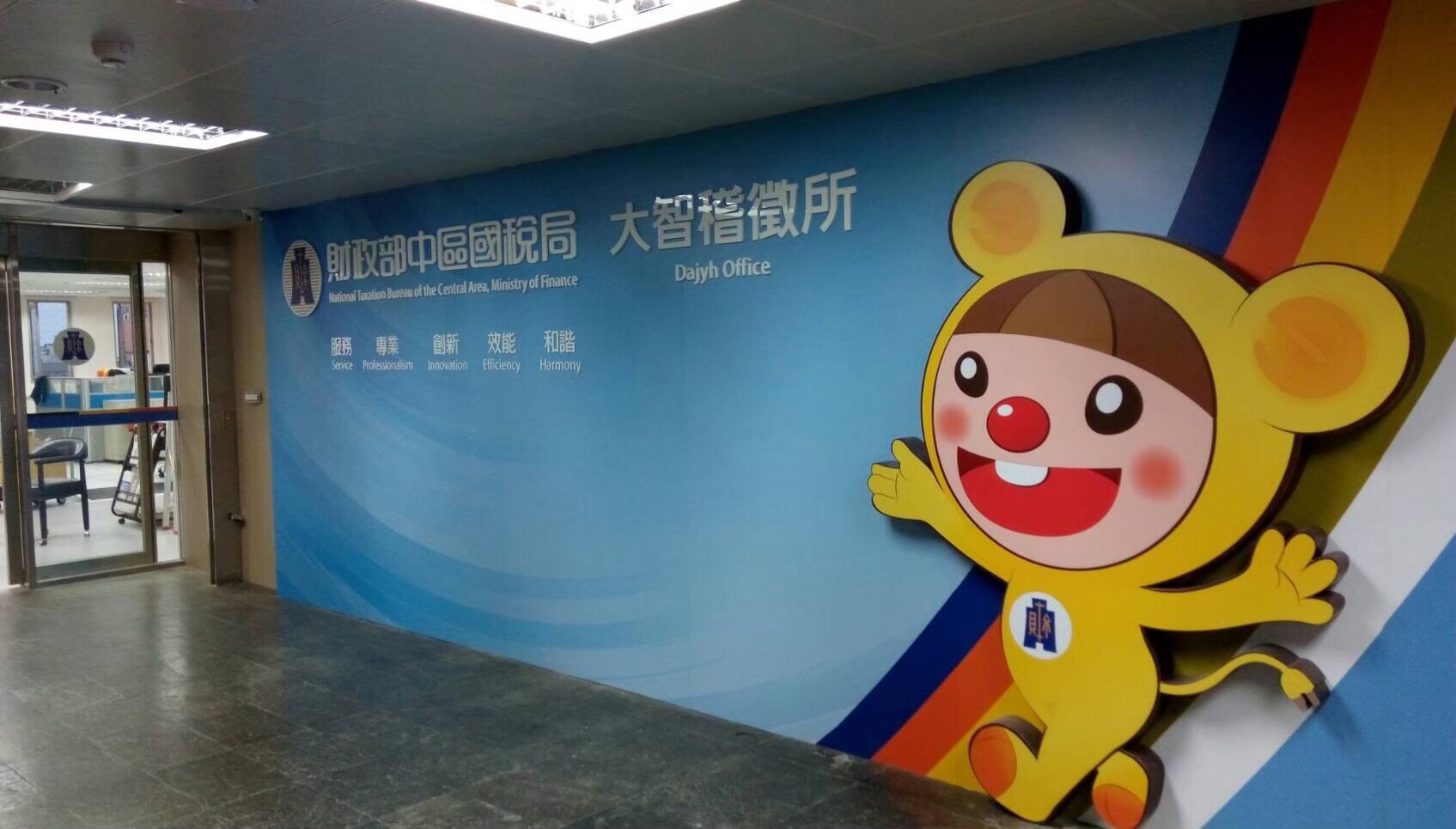 大智稽徵所形象牆圖片.jpg