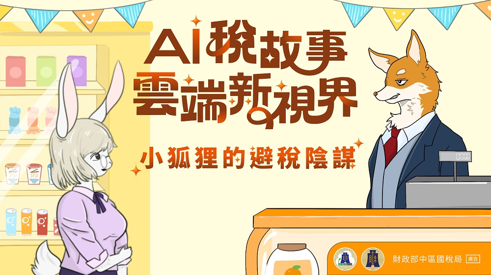 AI稅故事_雲端新視界-小狐狸的避稅陰謀(中文電子書).PDF