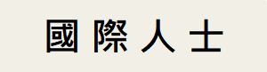 國際人士