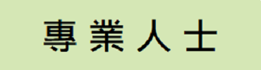 專業人士